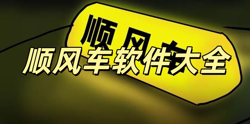 顺风车软件大全
