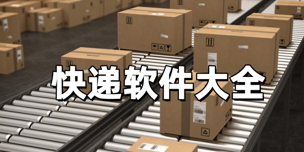 快递软件大全