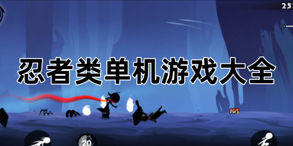 忍者类单机游戏大全