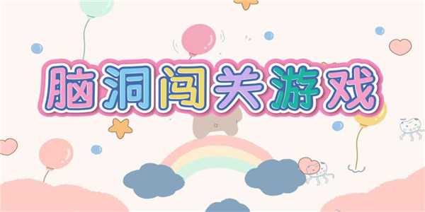 脑洞闯关游戏