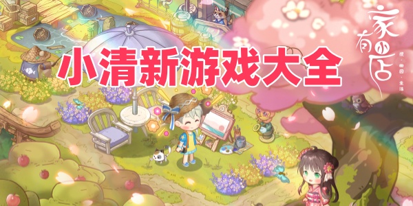 小清新游戏大全