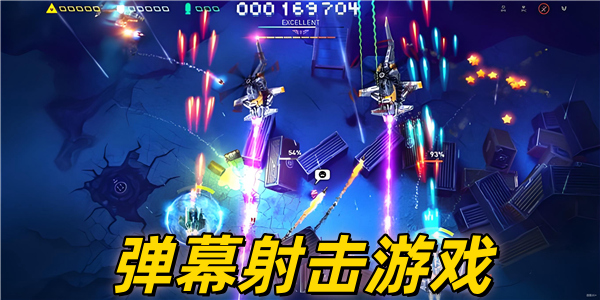 弹幕射击游戏