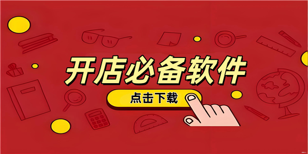 开店必备软件