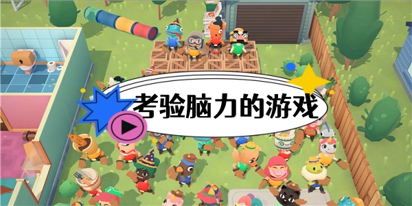 考验脑力的游戏