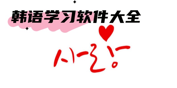 韩语学习软件大全