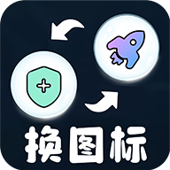 极速换图标