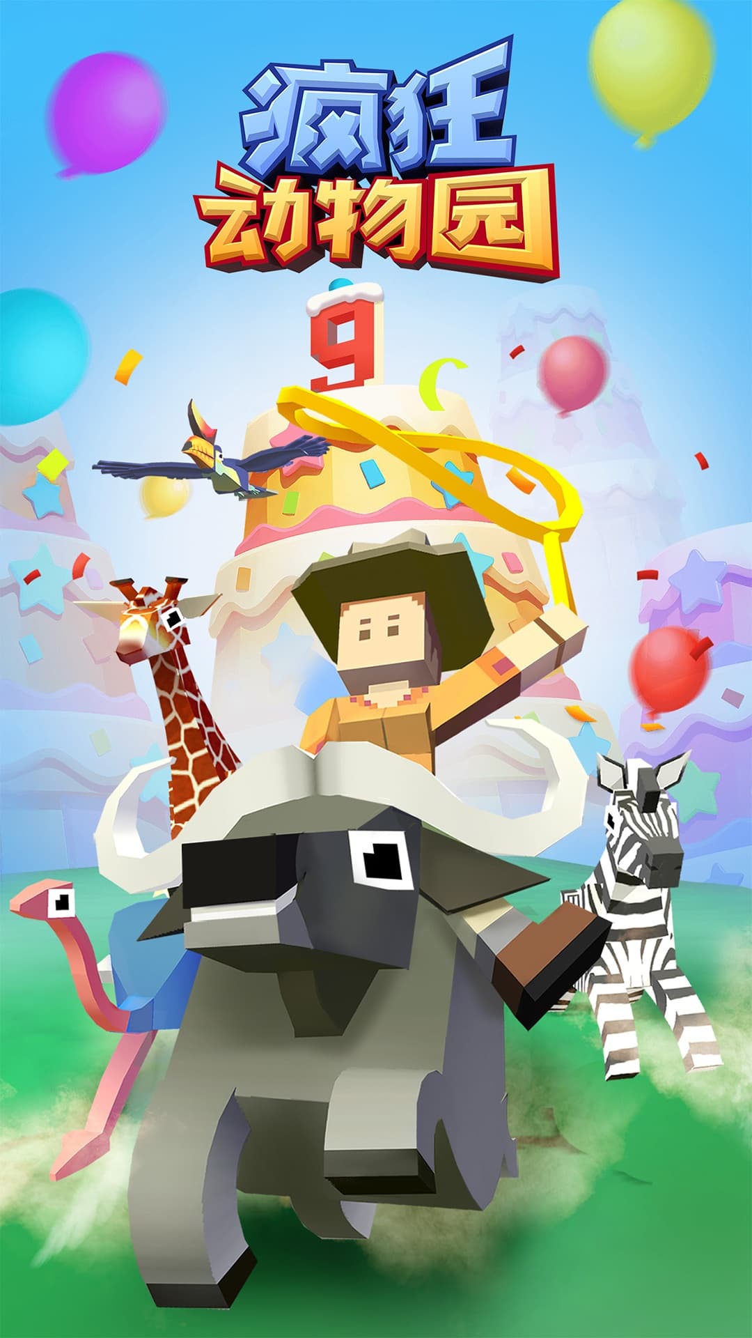 疯狂动物园九游版截图1