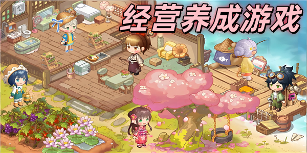 经营养成游戏
