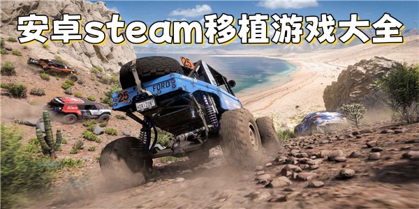 安卓steam移植游戏大全