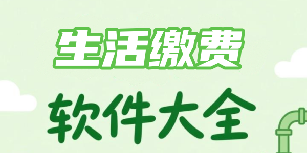 生活缴费软件大全
