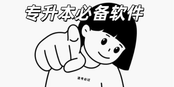 专升本必备软件