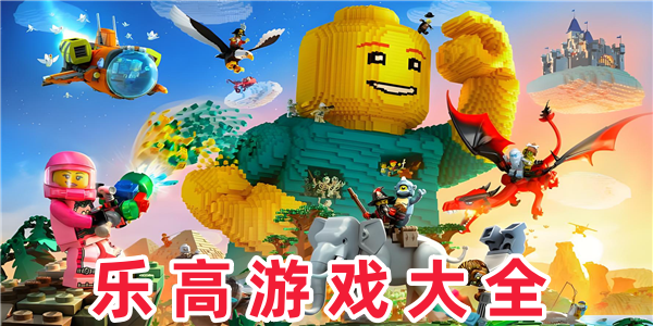 乐高游戏