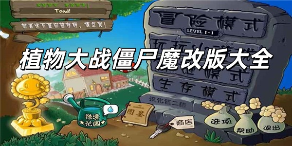 植物大战僵尸魔改版大全