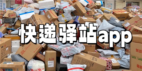 快递驿站app