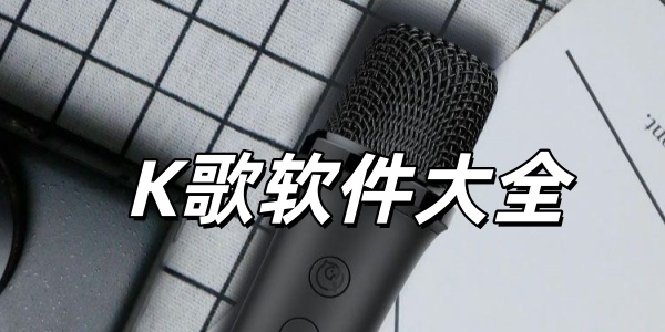 K歌软件大全