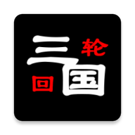 三国之轮回