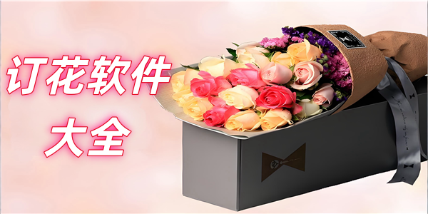 订花软件