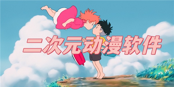 二次元动漫软件