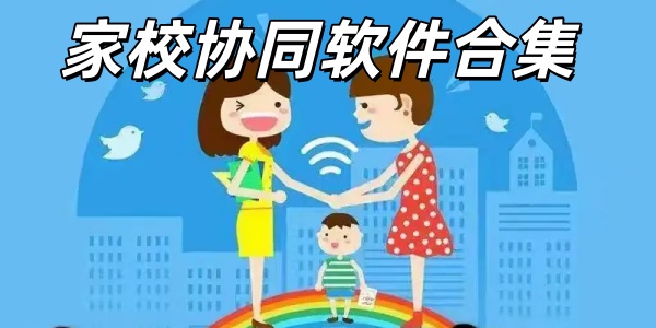 家校协同软件合集