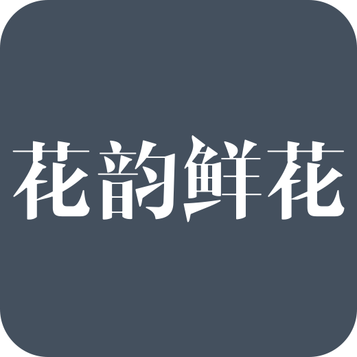 花韵