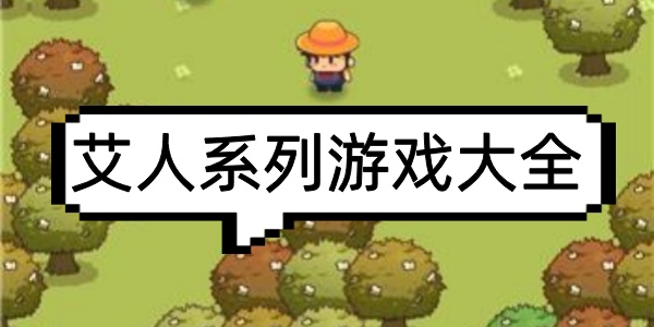 艾人系列游戏大全