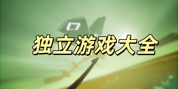 独立游戏大全