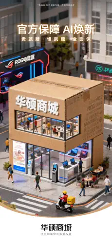 华硕商城截图1