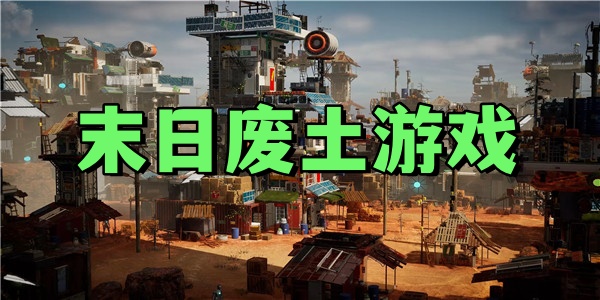 末日废土游戏