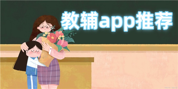 教辅app推荐