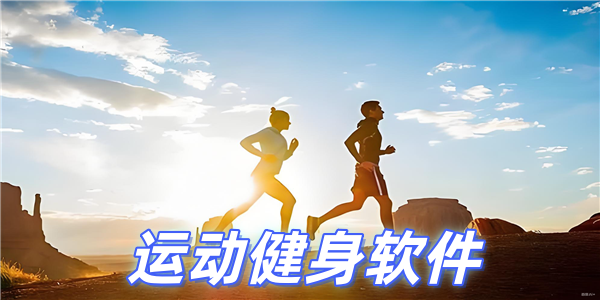 健身运动软件
