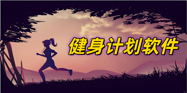 健身计划软件