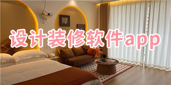 设计装修软件app