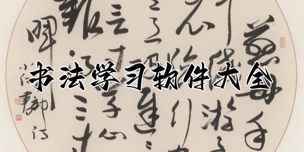 书法学习软件大全