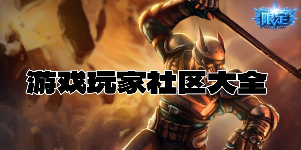 游戏玩家社区大全