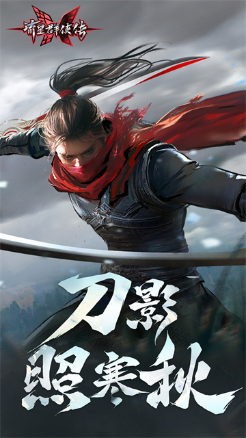 流星群侠传截图1