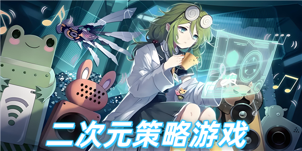 二次元策略游戏