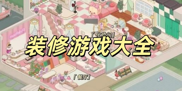 装修游戏大全