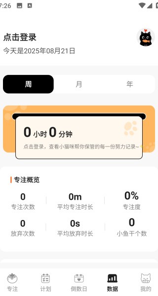 喵喵自律器app下载