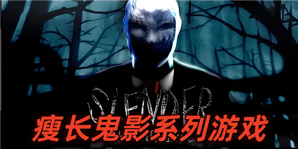 瘦长鬼影系列游戏