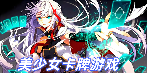 美少女卡牌游戏