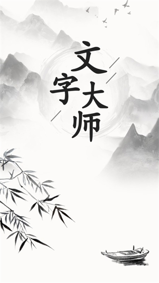 文字大师截图1