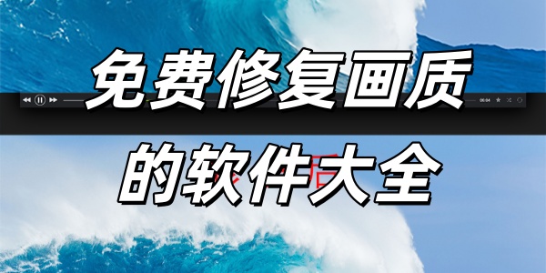 免费修复画质的软件大全