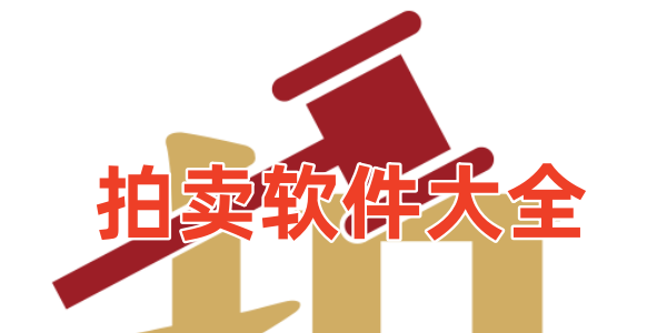 拍卖软件大全