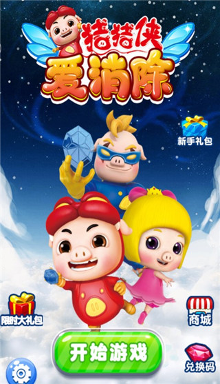 猪猪侠爱消除截图2