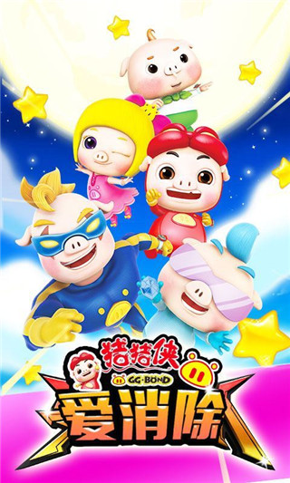 猪猪侠爱消除截图1