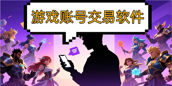 游戏账号交易软件
