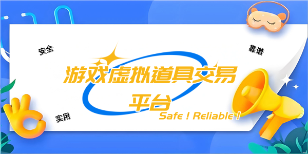 游戏虚拟道具交易平台