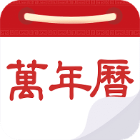 万年历黄历日历