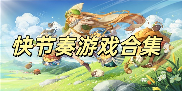 快节奏游戏合集