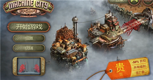 逃脱机械城